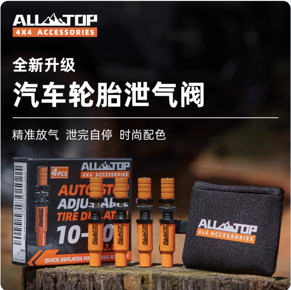 ALLTOP輪胎放氣神器沙漠越野自動洩壓快速放氣閥工具