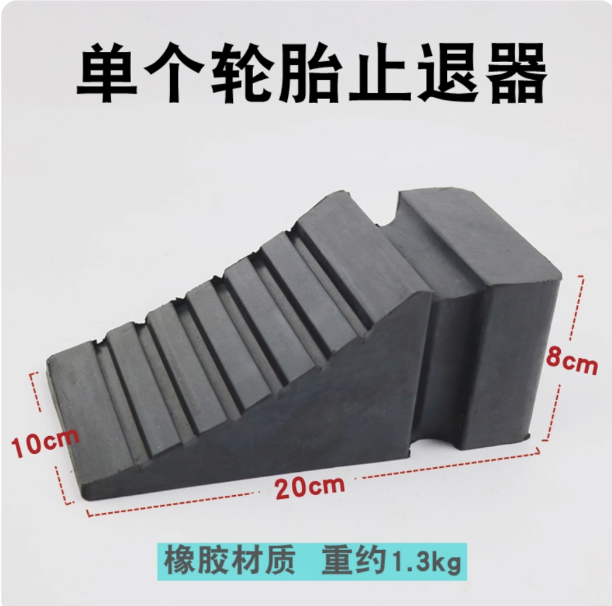 汽車輪胎固定器三角木防滑止退器擋輪膠塊阻擋擋車橡膠止胎器